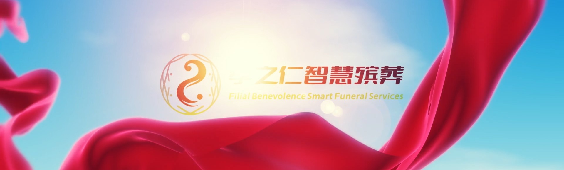 淮安涟水孝之仁智慧殡葬陵墓园服务系统平台